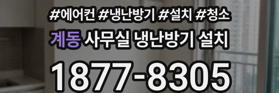 계동 사무실 냉난방기 설치