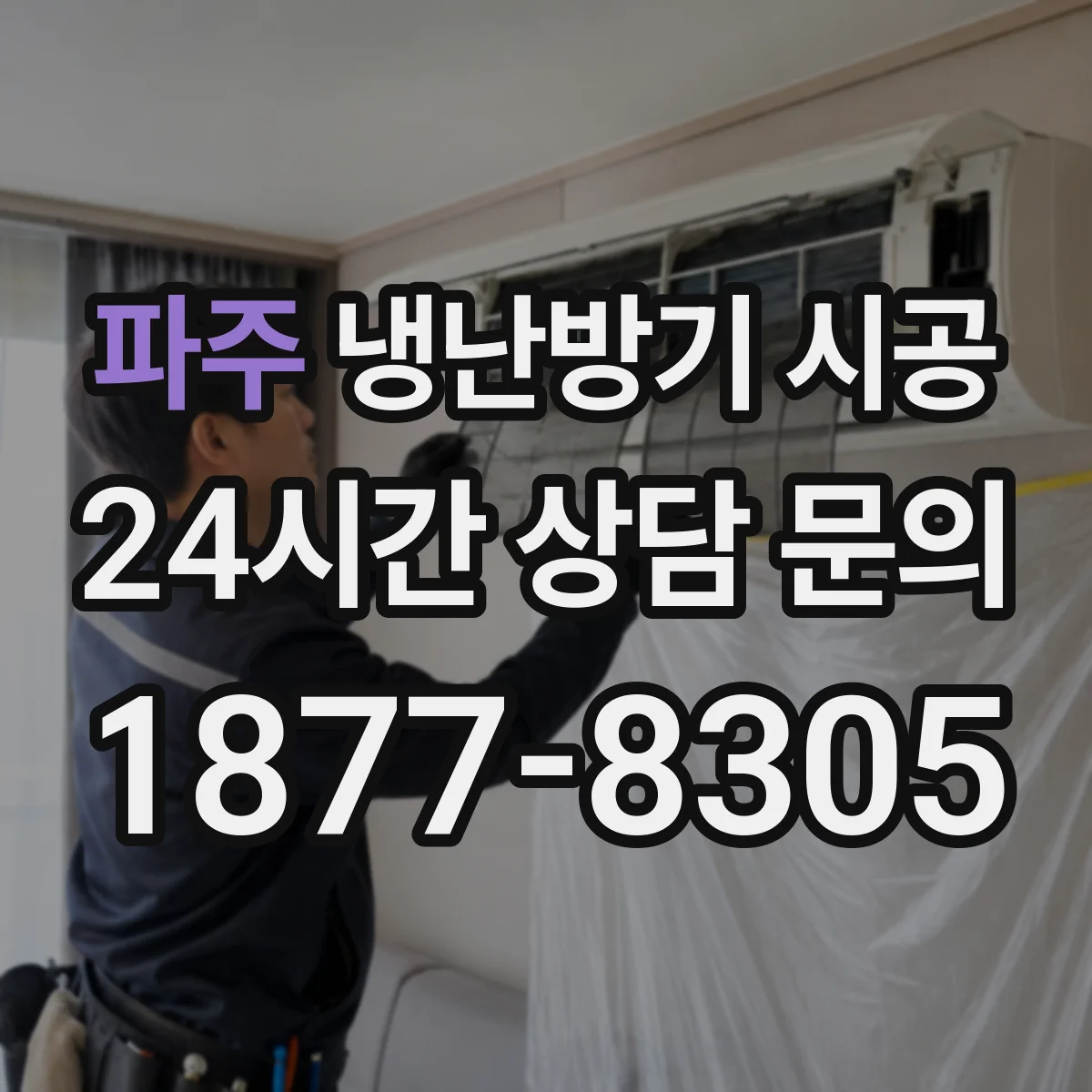파주 냉난방기 시공
