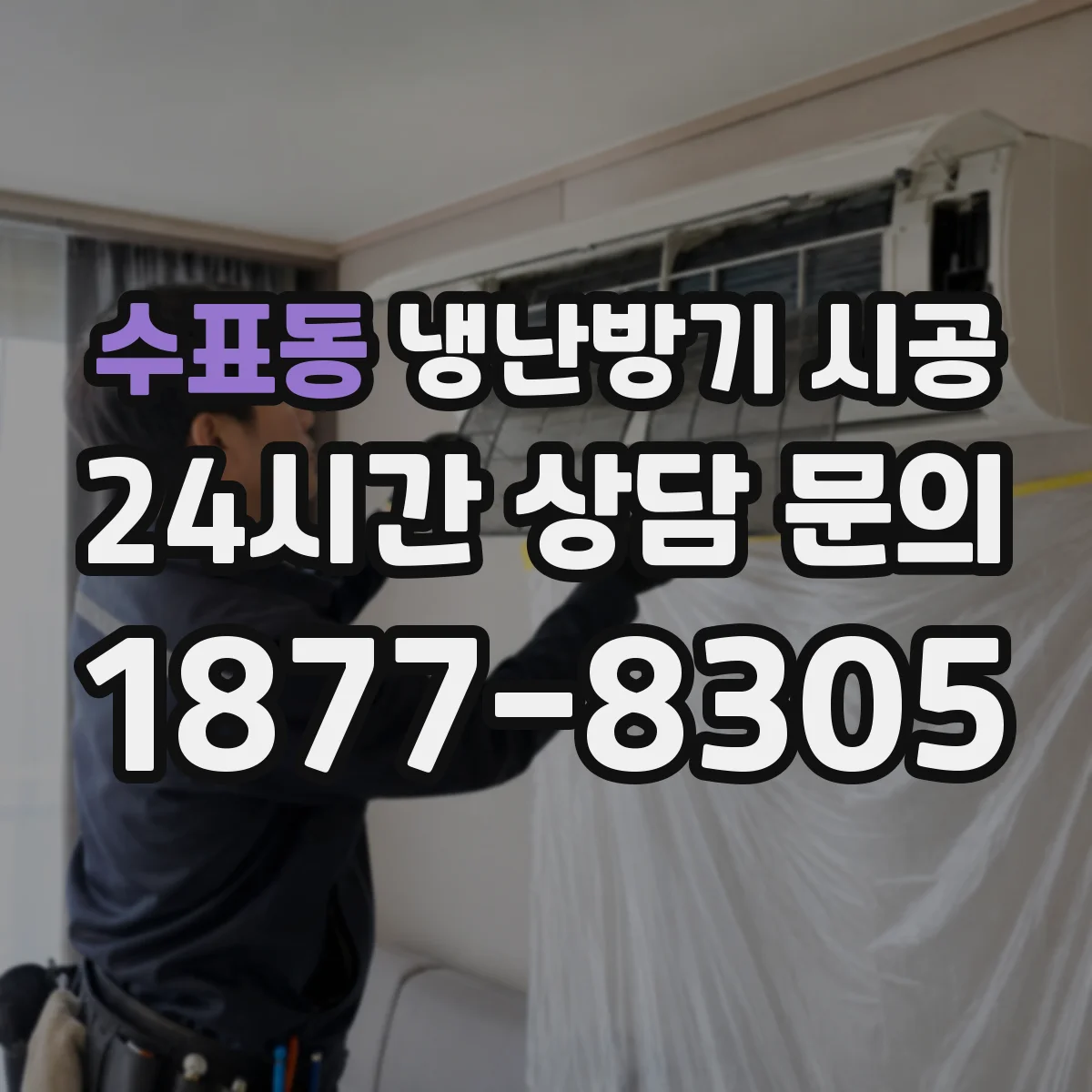 수표동 냉난방기 시공