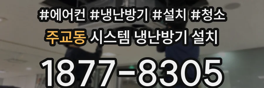 주교동 시스템 냉난방기 설치