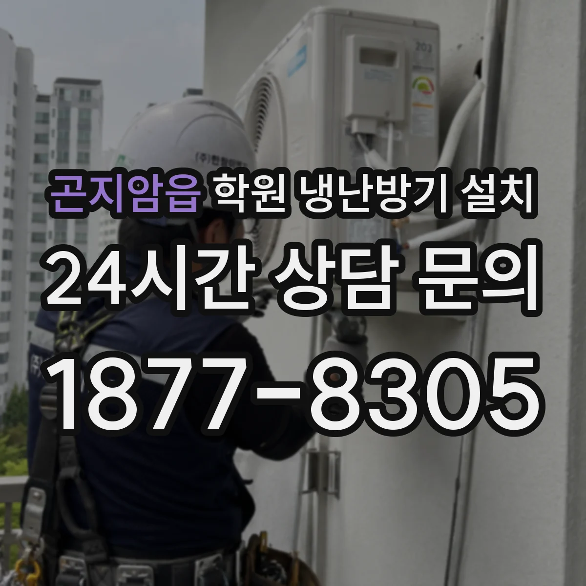 곤지암읍 학원 냉난방기 설치