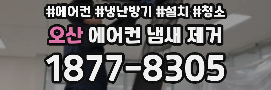 오산 에어컨 냄새 제거