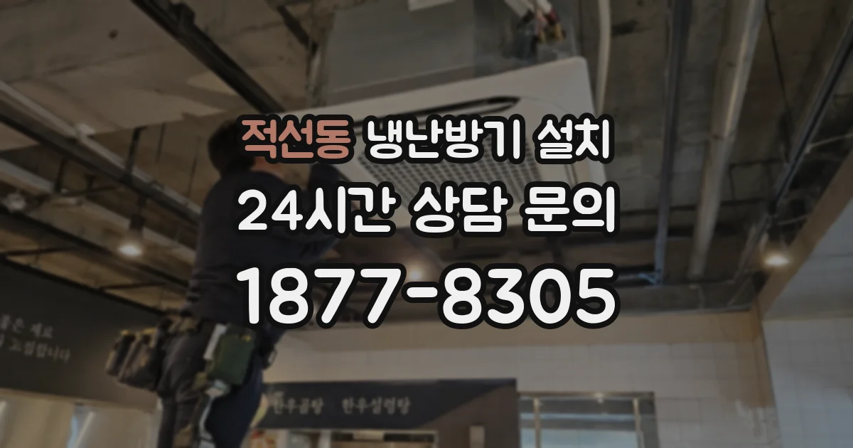 적선동 냉난방기 설치