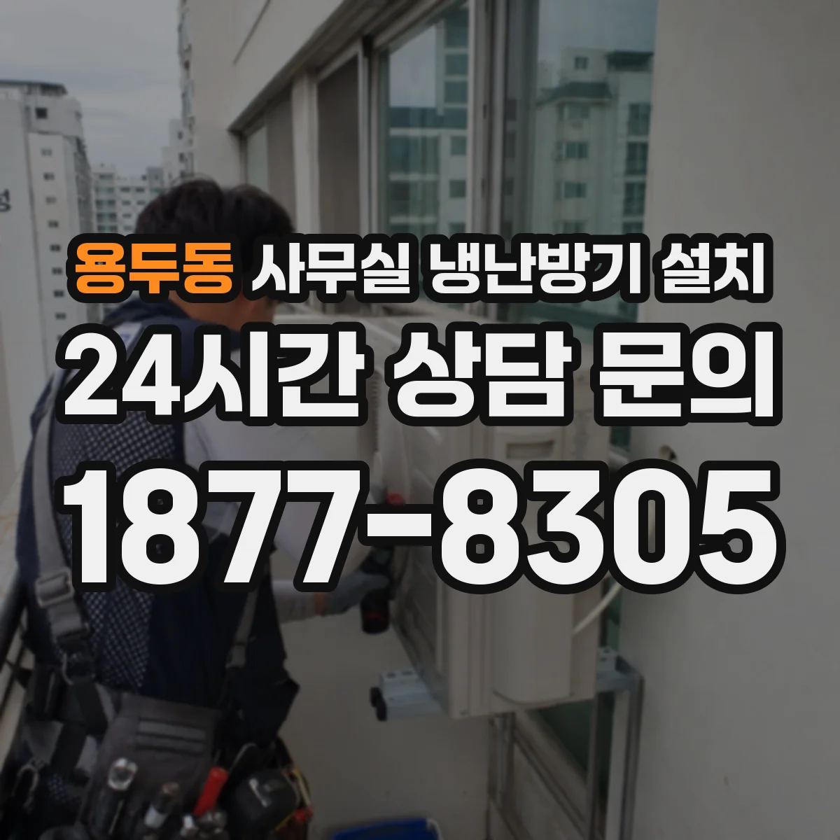 용두동 사무실 냉난방기 설치