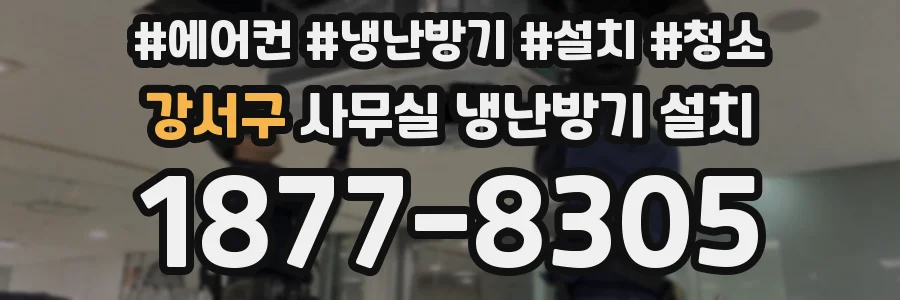 강서구 사무실 냉난방기 설치