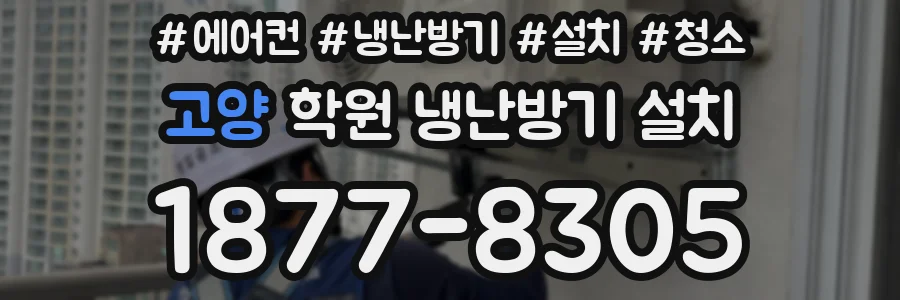 고양 학원 냉난방기 설치