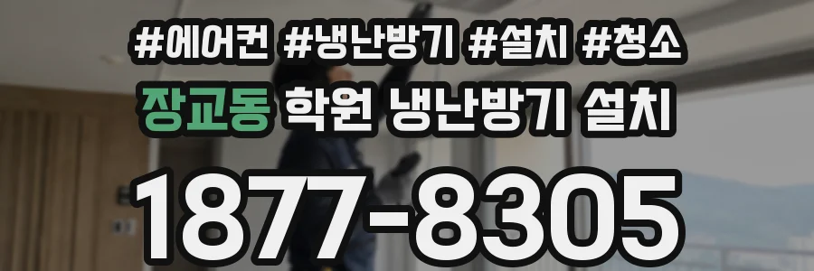 장교동 학원 냉난방기 설치