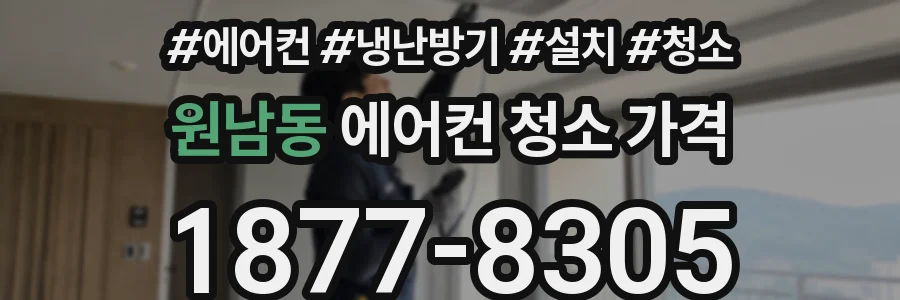원남동 에어컨 청소 가격