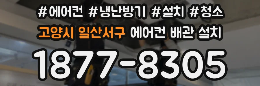 고양시 일산서구 에어컨 배관 설치
