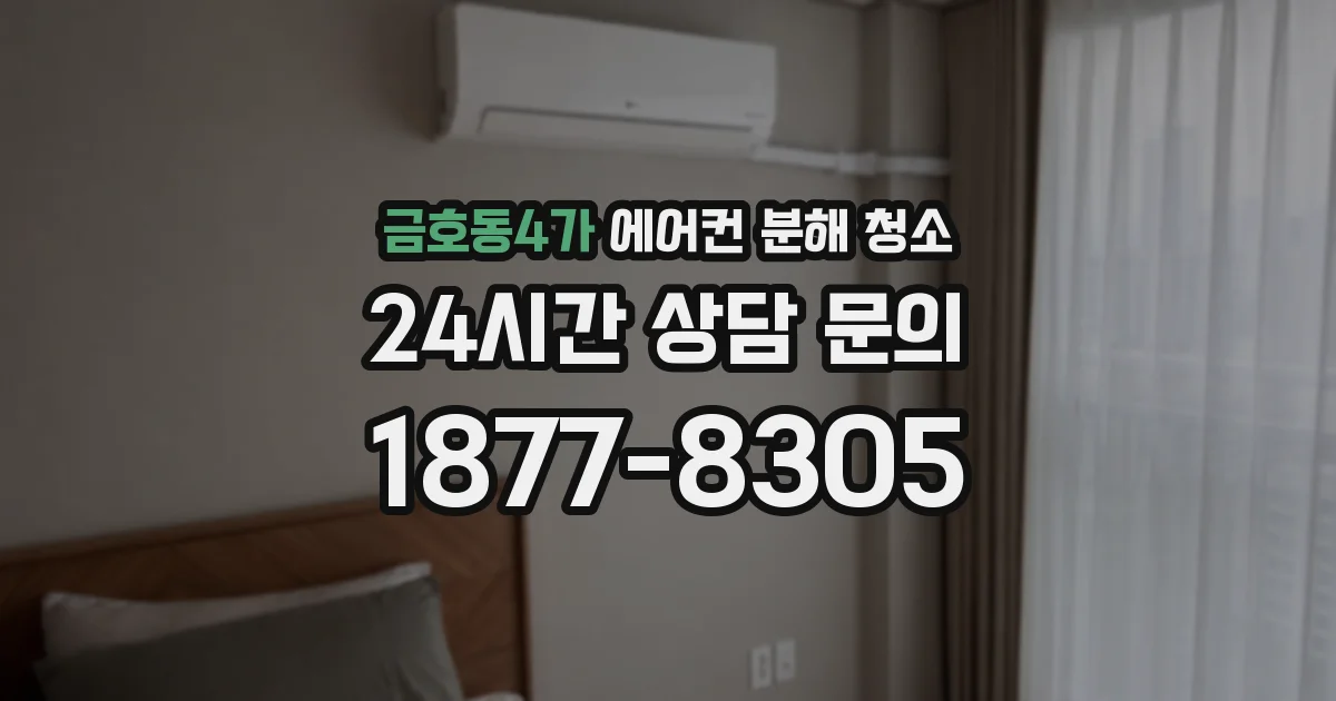 금호동4가 에어컨 분해 청소