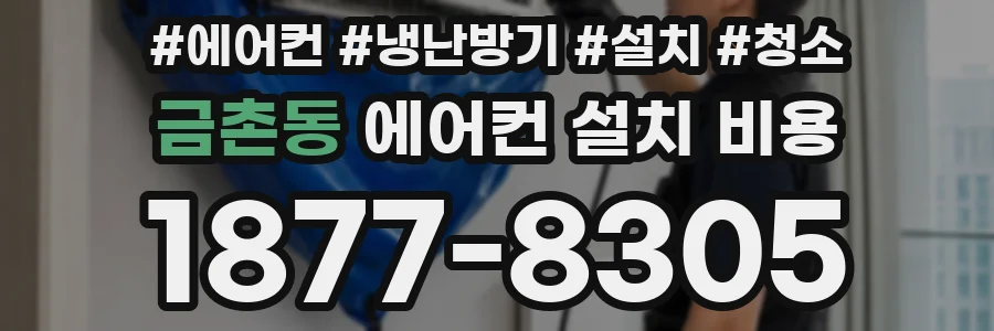 금촌동 에어컨 설치 비용
