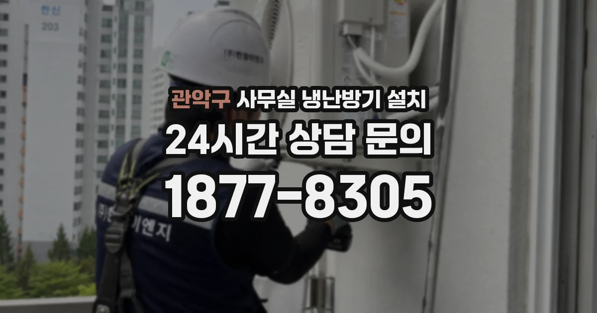 관악구 사무실 냉난방기 설치