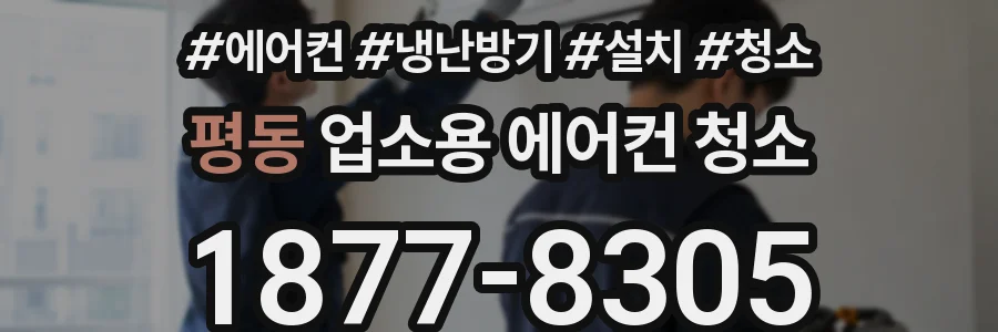 평동 업소용 에어컨 청소