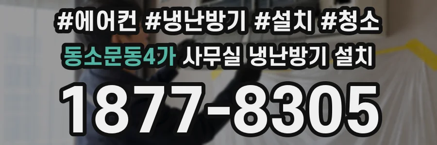 동소문동4가 사무실 냉난방기 설치