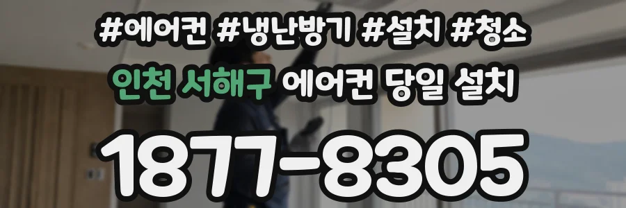 인천 서해구 에어컨 당일 설치