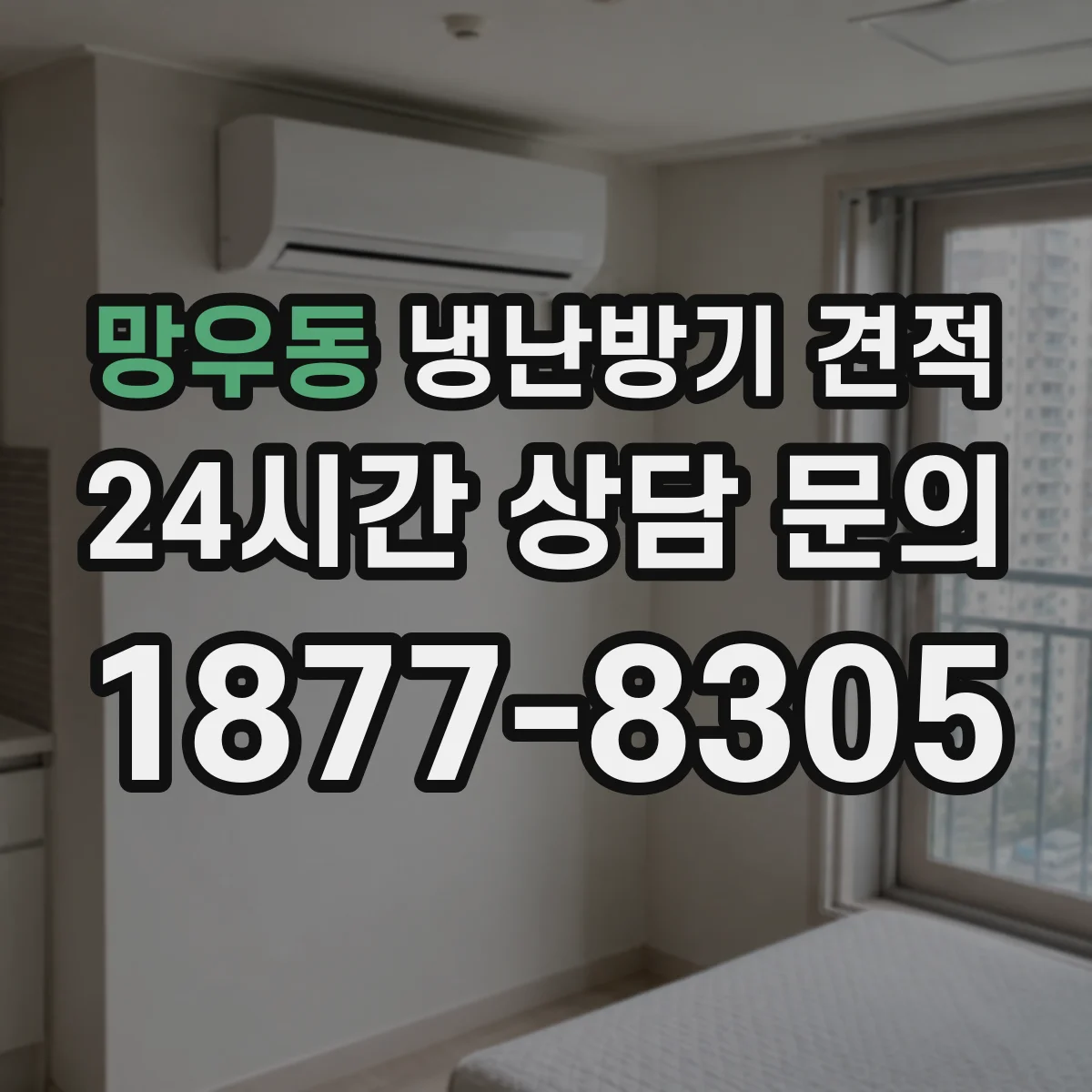 망우동 냉난방기 견적