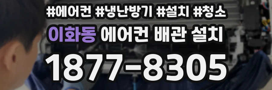 이화동 에어컨 배관 설치