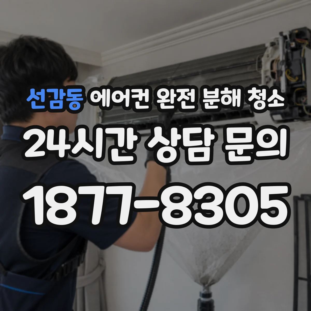 선감동 에어컨 완전 분해 청소
