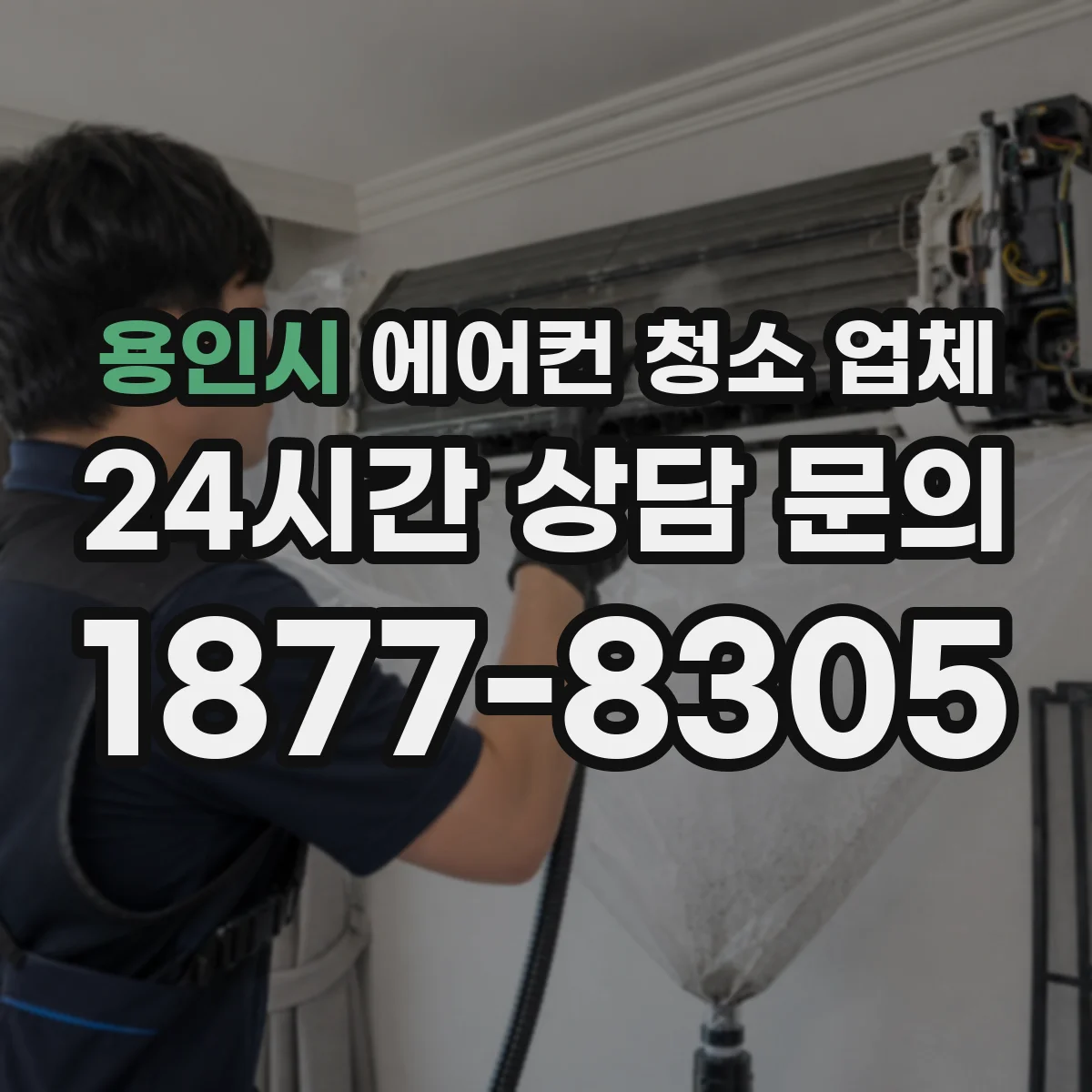 용인시 에어컨 청소 업체