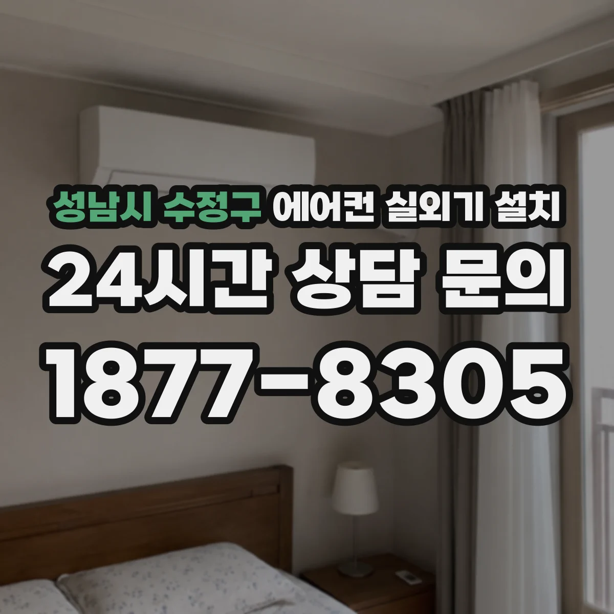 성남시 수정구 에어컨 실외기 설치