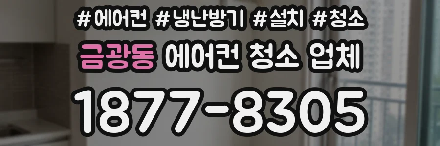 금광동 에어컨 청소 업체