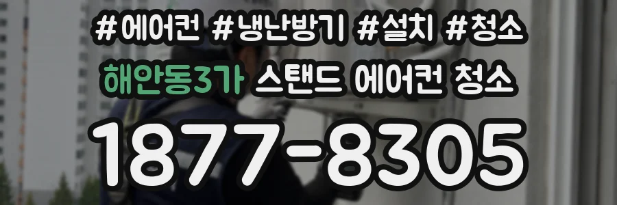해안동3가 스탠드 에어컨 청소