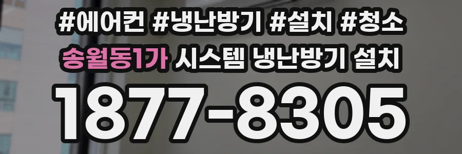 송월동1가 시스템 냉난방기 설치