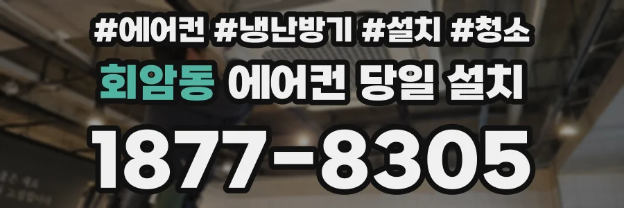 회암동 에어컨 당일 설치