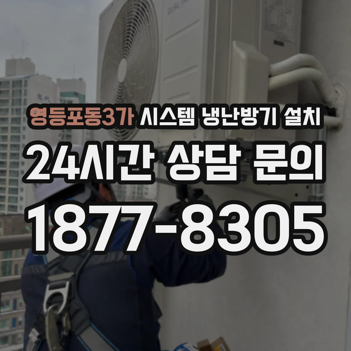 영등포동3가 시스템 냉난방기 설치