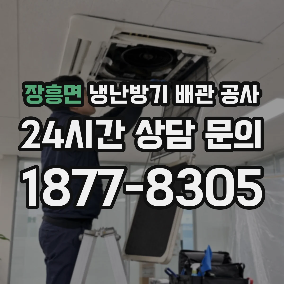 장흥면 냉난방기 배관 공사