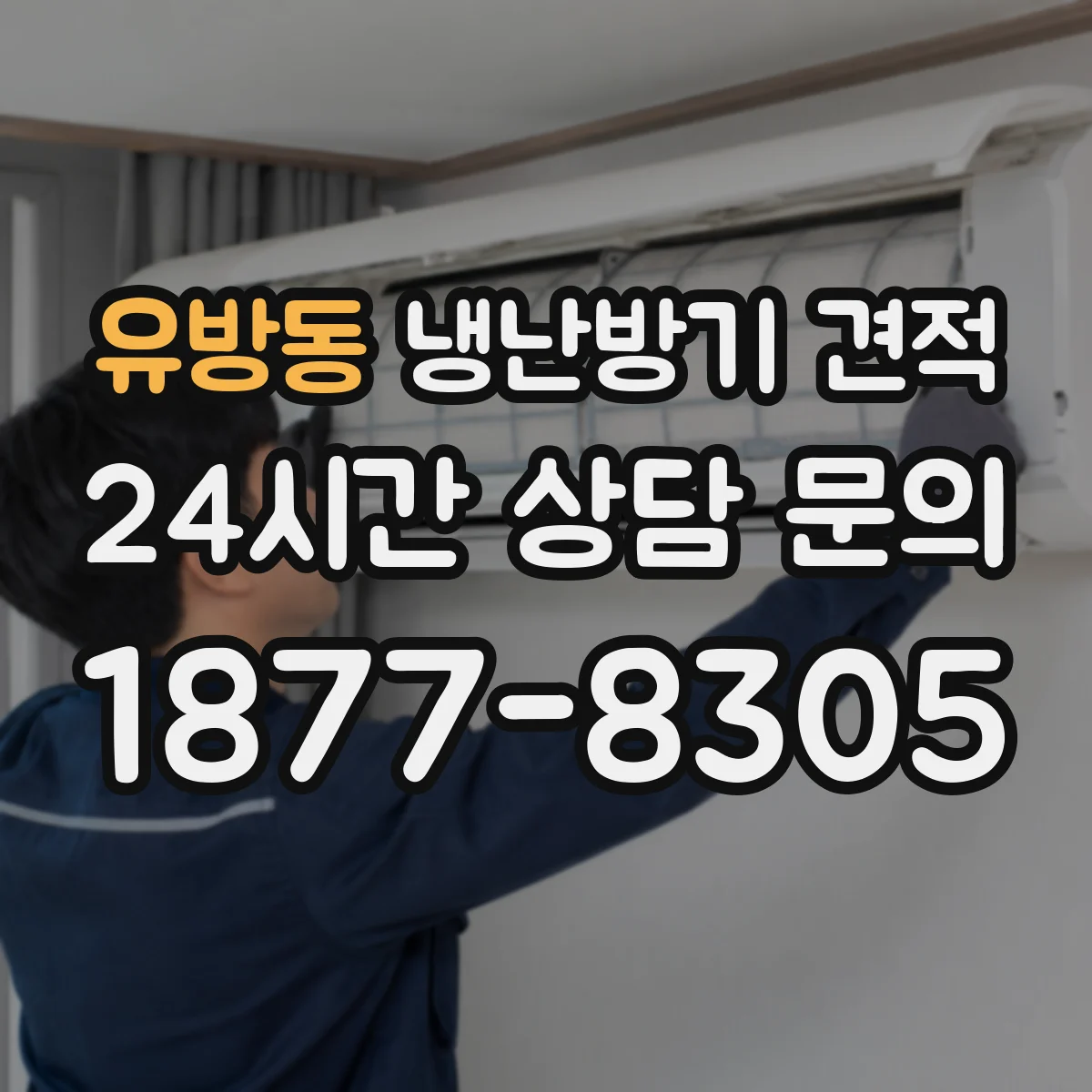 유방동 냉난방기 견적