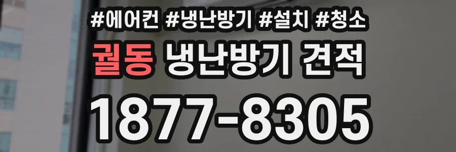 궐동 냉난방기 견적