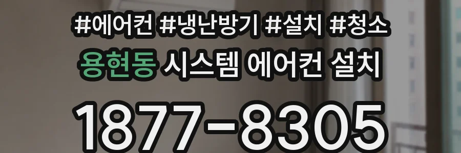 용현동 시스템 에어컨 설치