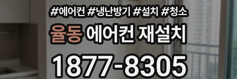 율동 에어컨 재설치