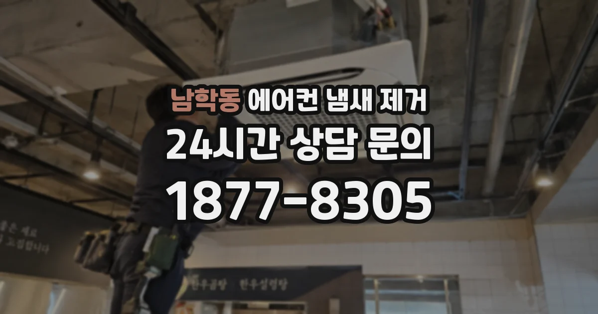 남학동 에어컨 냄새 제거