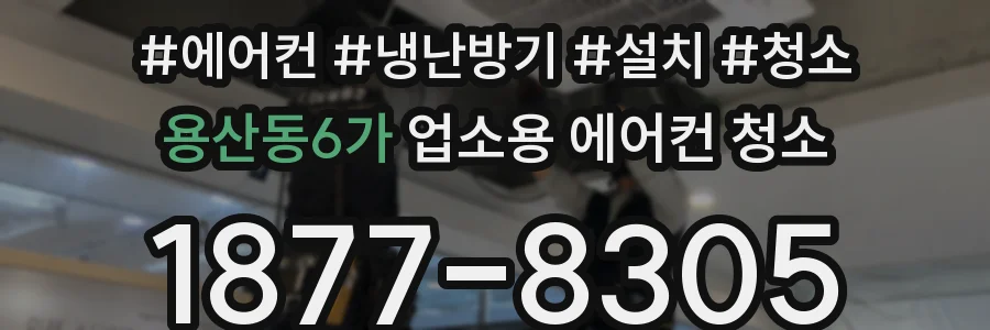 용산동6가 업소용 에어컨 청소