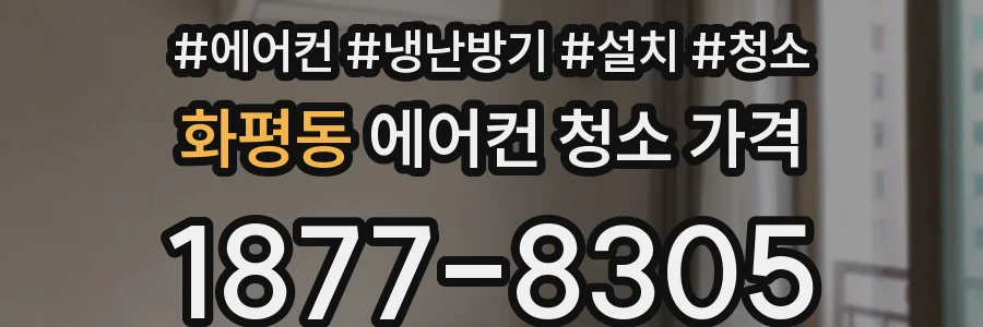 화평동 에어컨 청소 가격