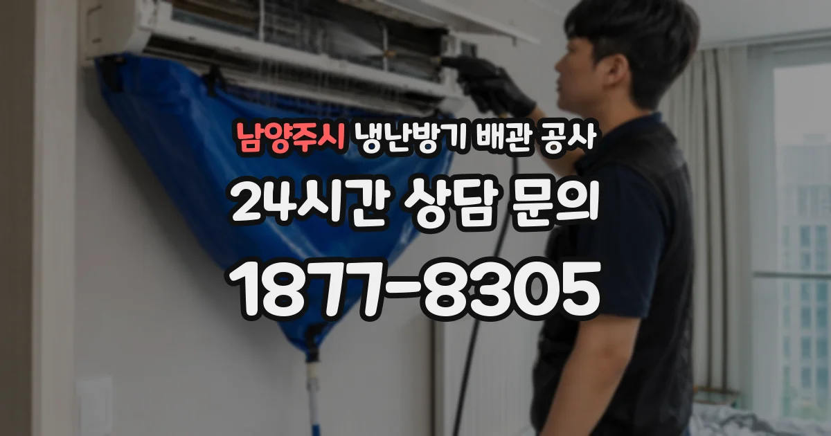 남양주시 냉난방기 배관 공사