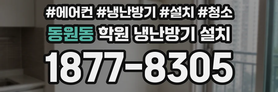 동원동 학원 냉난방기 설치