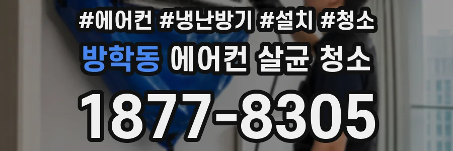 방학동 에어컨 살균 청소