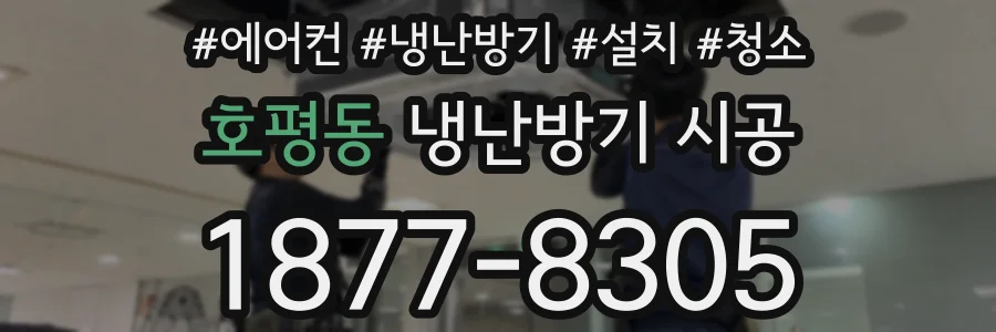 호평동 냉난방기 시공