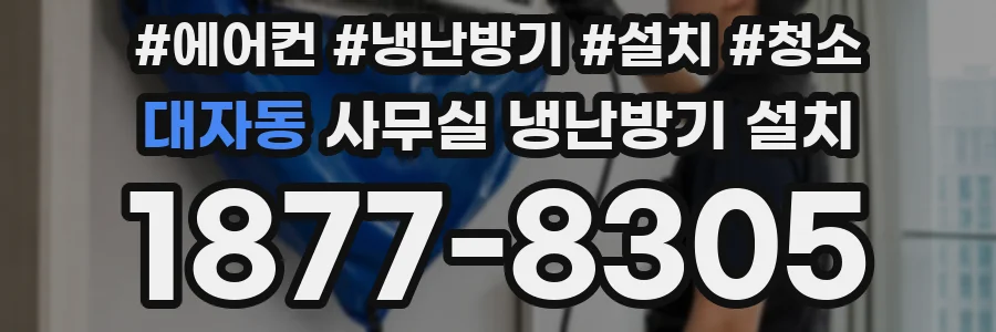 대자동 사무실 냉난방기 설치