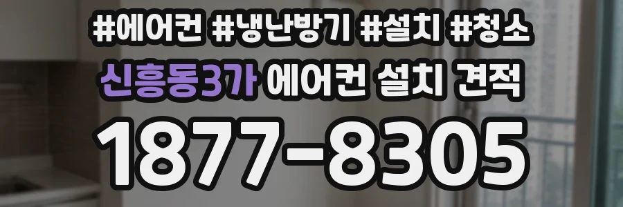 신흥동3가 에어컨 설치 견적