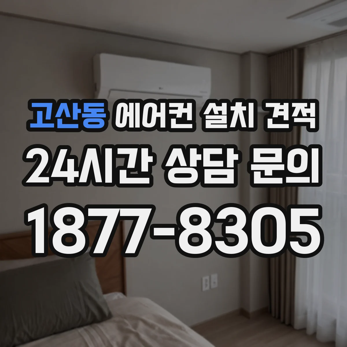 고산동 에어컨 설치 견적