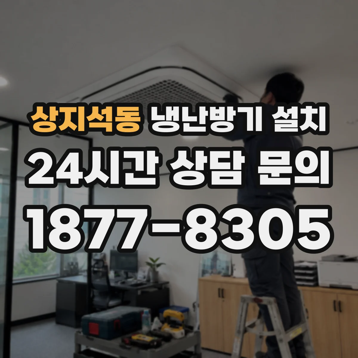 상지석동 냉난방기 설치