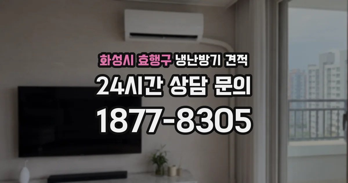 화성시 효행구 냉난방기 견적