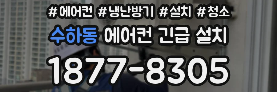 수하동 에어컨 긴급 설치