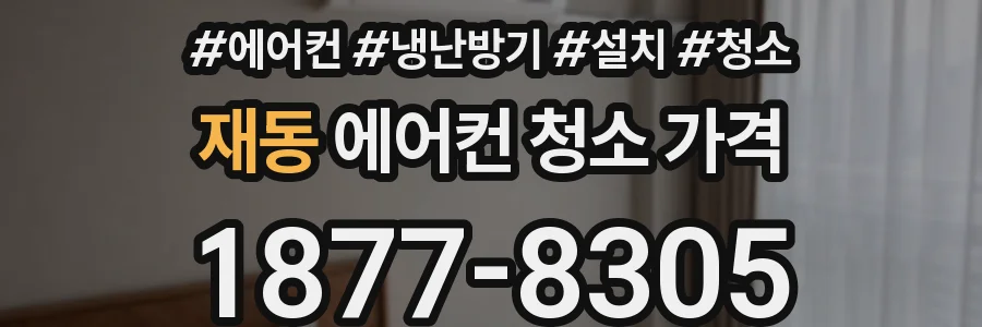 재동 에어컨 청소 가격