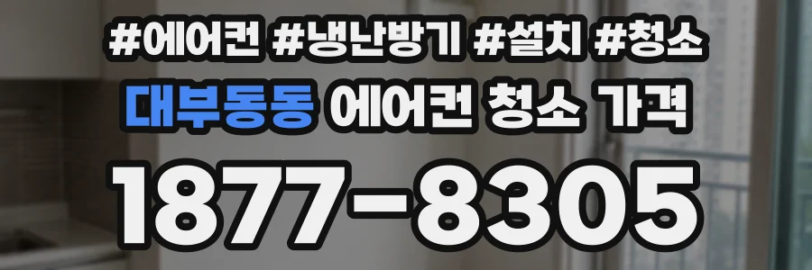 대부동동 에어컨 청소 가격
