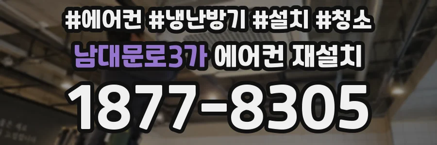 남대문로3가 에어컨 재설치